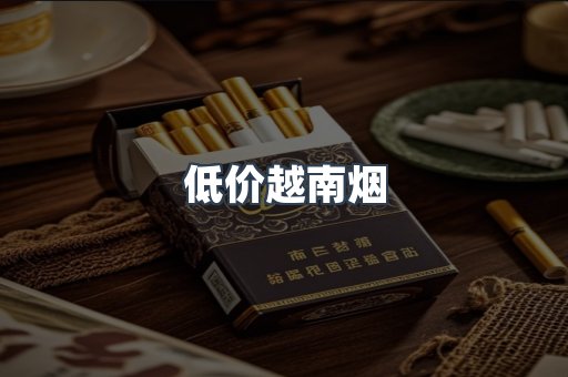 低价越南烟