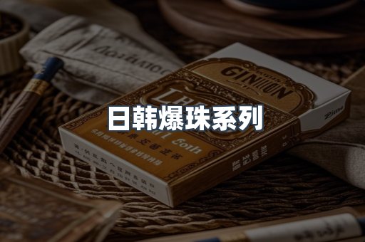 日韩爆珠系列