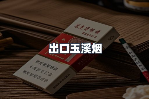 出口玉溪烟